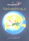 العرب في دائرة النزاعات الدولية