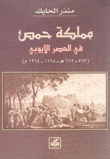 مملكة حمص في العصر الأيوبي 563-662هـ  1168-1264م