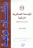 ملفات تركية 11 المؤسسة العسكرية التركية