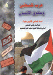 عرب فلسطين وحقوق الإنسان