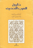 تاريخ العرب الحديث