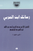 رسائل إبن العربي 2/1