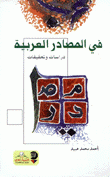 في المصادر العربية دراسات وتحقيقات