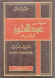معجم عبد النور الحديث عربي - فرنسي