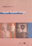 تحولات الشعرية العربية