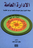 الإدارة العامة هيكلة الأجهزة وصنع السياسات وتنفيذ البرامج الحكومية