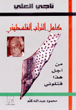 ناجي العلي كامل التراب الفلسطيني