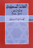 النشاط الصهيوني بتونس 1897 - 1948