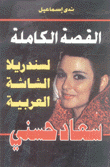 القصة الكاملة لسندريلا الشاشة العربية سعاد حسني