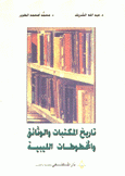 تاريخ المكتبات والوثائق والمخطوطات الليبية