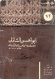 أبو الحسن الشاذلي الصوفي المجاهد والعارف بالله 593-656هـ