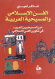 الفن الإسلامي والمسيحية العربية
