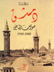 دمشق صور من الماضي 1840 - 1918