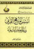 أسس المنهج القرآني في بحث العلوم الطبيعية