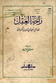 راحة العقل