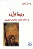 حقوق المرأة في الكتابة العربية منذ عصر النهضة