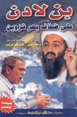 بن لادن على ضفاف بحر قزوين