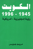 الكويت 1945 - 1996 رؤية إنكليزية - أمريكية