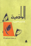 الواقعية في الرواية العربية