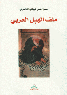 ملف الهبل العربي
