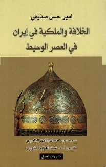 الخلافة والملكية في إيران في العصر الوسيط