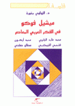 ميشيل فوكو في الفكر العربي المعاصر