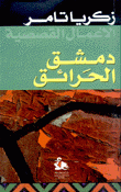 دمشق الحرائق