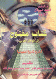 كتاب مفتوح إلى المواطن العربي