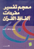 معجم تفسير مفردات ألفاظ القرآن