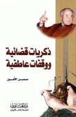 ذكريات قضائية ووقفات عاطفية