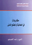 مقاربات في العلمانية والمجتمع المدني