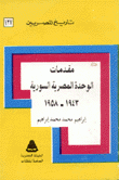 مقدمات الوحدة المصرية السورية 1943-1958