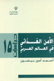 الأمن الغذائي في العالم العربي