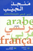منجد الجيب عربي - فرنسي