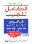 الكامل للجيب قاموس فرنسي - عربي عربي - فرنسي