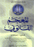 المعجم القانوني عربي إنكليزي