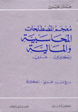 معجم المصطلحات المحاسبية والمالية إنكليزي - عربي