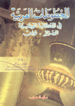 المخطوطات العربية في المكتبة الوطنية الجزائر-تونس