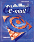 البريد الإلكتروني e-mail