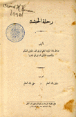 رحلة الحبشة