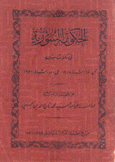 الحكومة السورية في ثلاث سنين من 15 شباط 1928 إلى 15  شباط 1931