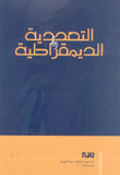 التعددية والديمقراطية Pluralism and Democracy