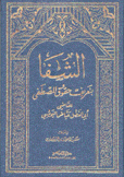 الشفا بتعريف حقوق المصطفى