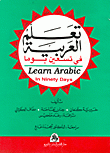 تعلم العربية في تسعين يوما