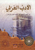 الأدب العربي من ظهور الإسلام إلى نهاية العصر الراشدي
