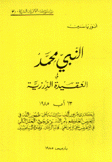 سلسلة الأديان السرية 3 النبي محمد في العقيدة الدرزية