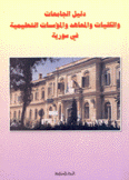 دليل الجامعات والكليات والمعاهد والمؤسسات التعليمية في سورية