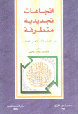 إتجاهات تجديدية متطرفة في الفكر الإسلامي المعاصر