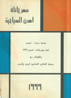 مهرجانات إهدن السياحية 1999