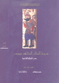سيرة الملك الظاهر بيبرص 2 حسب الرواية الشامية